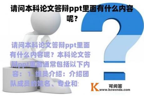 请问本科论文答辩ppt里面有什么内容呢？