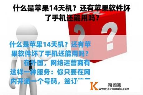 什么是苹果14天机？还有苹果软件坏了手机还能用吗？