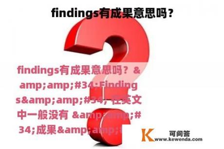 findings有成果意思吗？