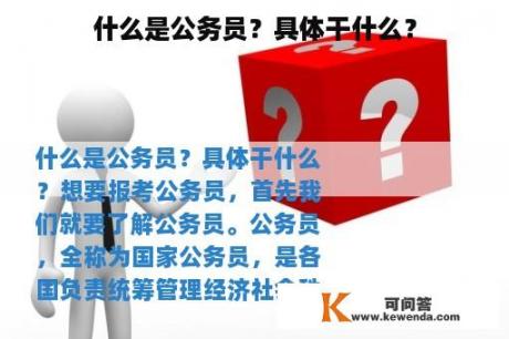 什么是公务员？具体干什么？