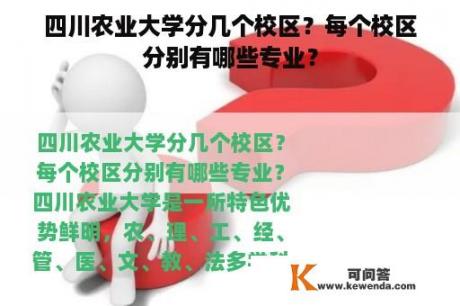 四川农业大学分几个校区？每个校区分别有哪些专业？