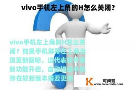 vivo手机左上角的H怎么关闭？