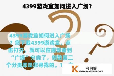 4399游戏盒如何进入广场？