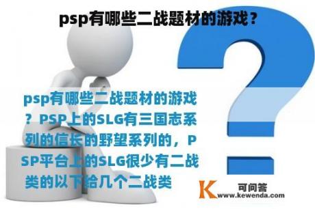 psp有哪些二战题材的游戏？