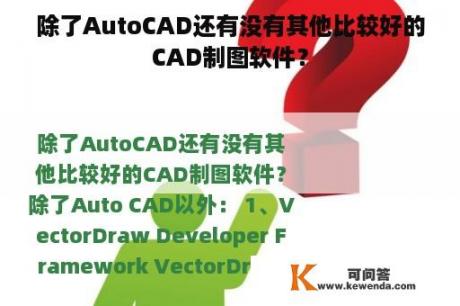 除了AutoCAD还有没有其他比较好的CAD制图软件？