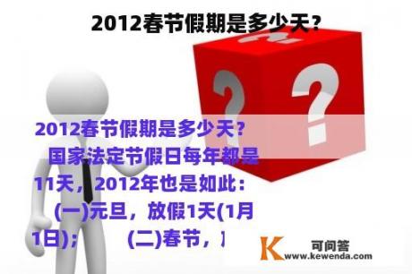 2012春节假期是多少天？