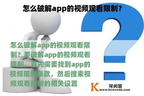 怎么破解app的视频观看限制？