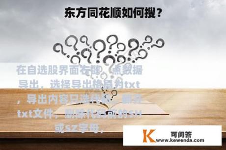 东方同花顺如何搜？
