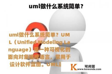 uml做什么系统简单？