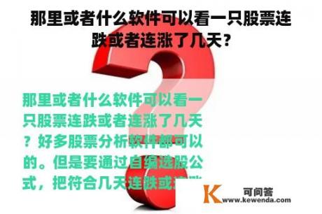 那里或者什么软件可以看一只股票连跌或者连涨了几天？