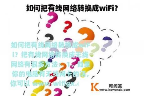 如何把有线网络转换成wiFi？