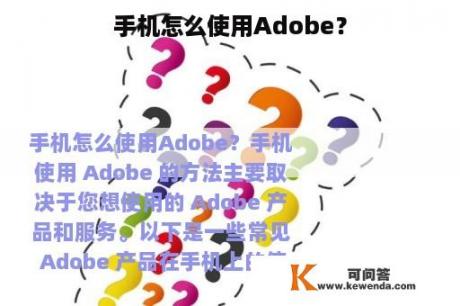 手机怎么使用Adobe？
