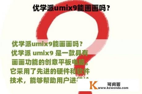 优学派umix9能画画吗？