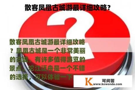 散客凤凰古城游最详细攻略？