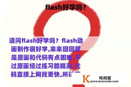 flash好学吗？