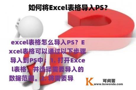 如何将Excel表格导入PS？