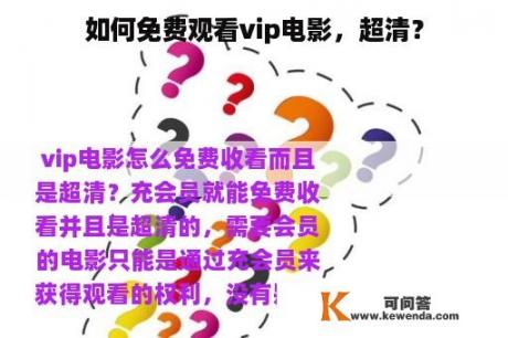 如何免费观看vip电影，超清？