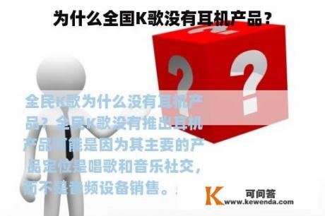 为什么全国K歌没有耳机产品？