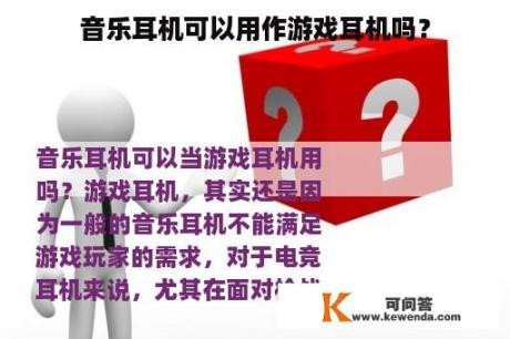 音乐耳机可以用作游戏耳机吗？