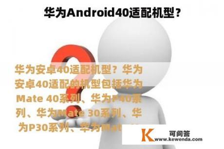 华为Android40适配机型？