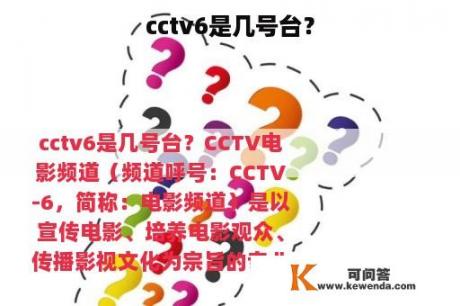 cctv6是几号台？