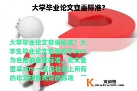 大学毕业论文查重标准？