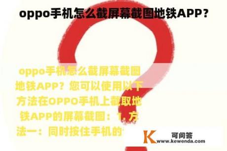 oppo手机怎么截屏幕截图地铁APP？