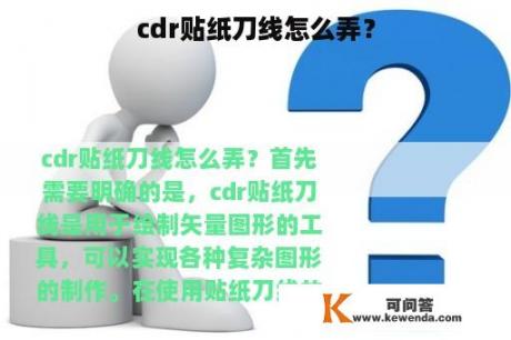 cdr贴纸刀线怎么弄？