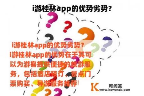 i游桂林app的优势劣势？