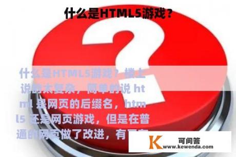 什么是HTML5游戏？