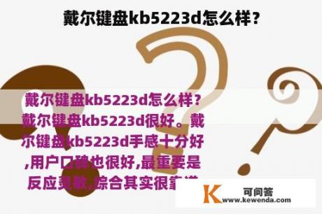 戴尔键盘kb5223d怎么样？