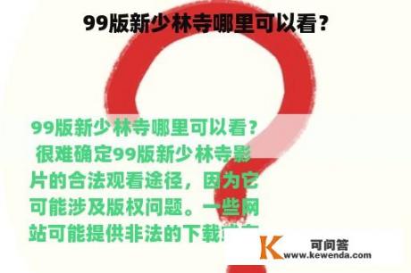 99版新少林寺哪里可以看？