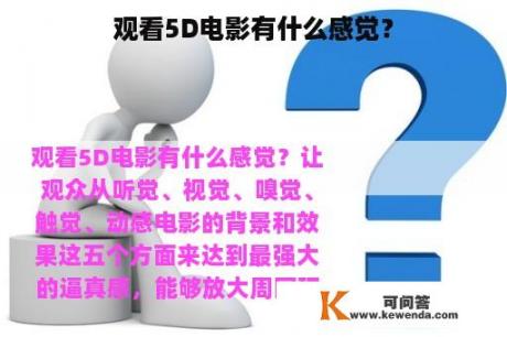 观看5D电影有什么感觉？