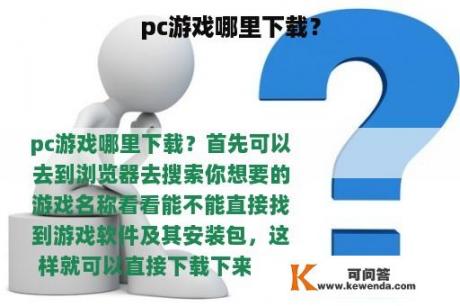 pc游戏哪里下载？