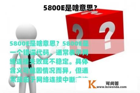 5800E是啥意思？