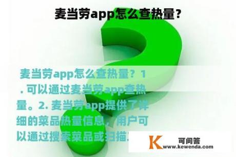 麦当劳app怎么查热量？