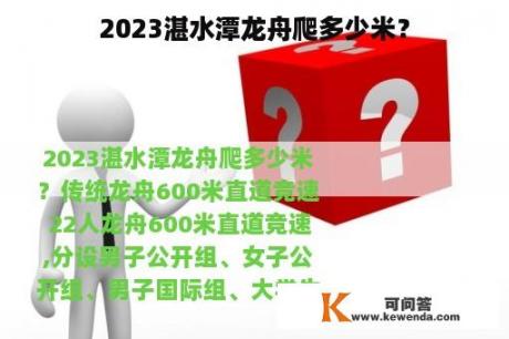 2023湛水潭龙舟爬多少米？