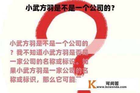 小武方羽是不是一个公司的？