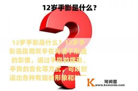 12岁手影是什么？