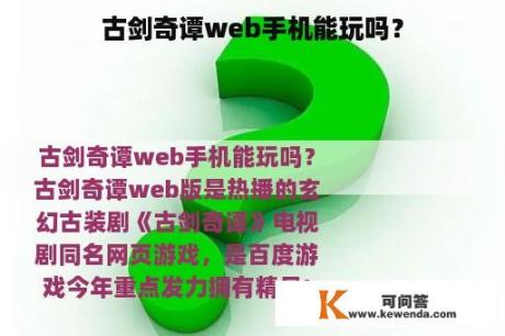 古剑奇谭web手机能玩吗？