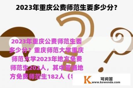 2023年重庆公费师范生要多少分？