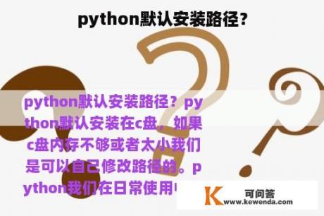 python默认安装路径？