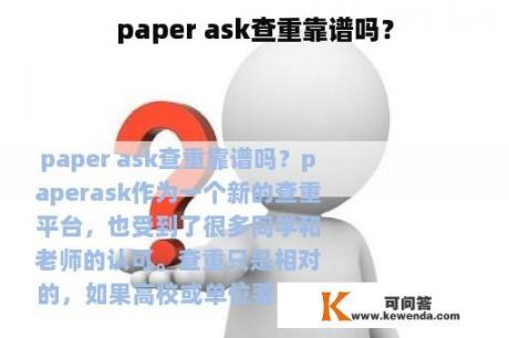 paper ask查重靠谱吗？