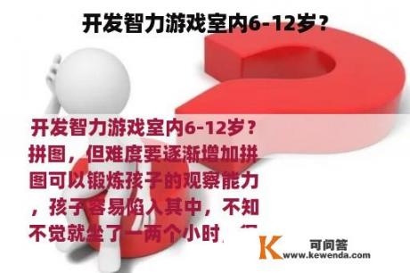 开发智力游戏室内6-12岁？