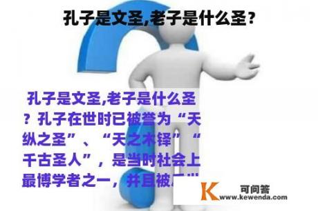 孔子是文圣,老子是什么圣？