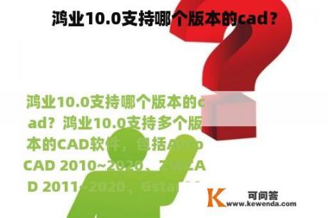 鸿业10.0支持哪个版本的cad？