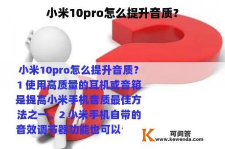 小米10pro怎么提升音质？