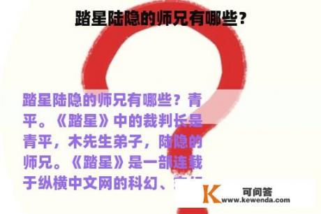 踏星陆隐的师兄有哪些？