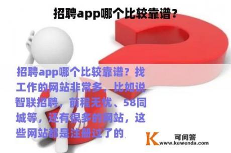 招聘app哪个比较靠谱？