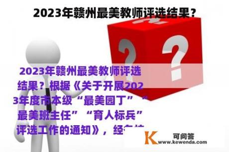 2023年赣州最美教师评选结果？